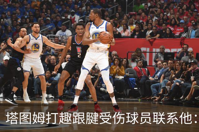 塔图姆打趣跟腱受伤球员联系他：我可不想成为这个代言人