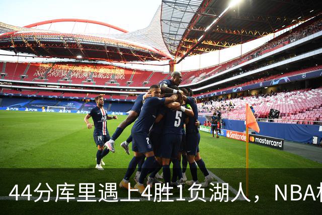 44分库里遇上4胜1负湖人，NBA杯首日就碰上了