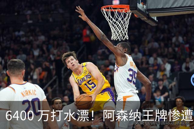 6400 万打水漂！阿森纳王牌惨遭冷落！阿尔特塔被名宿狂喷