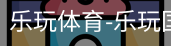 乐玩官方